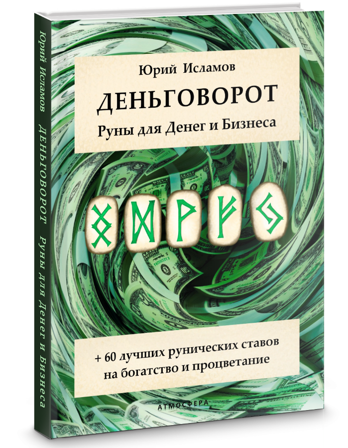 Книга по Денежной Магии Рун