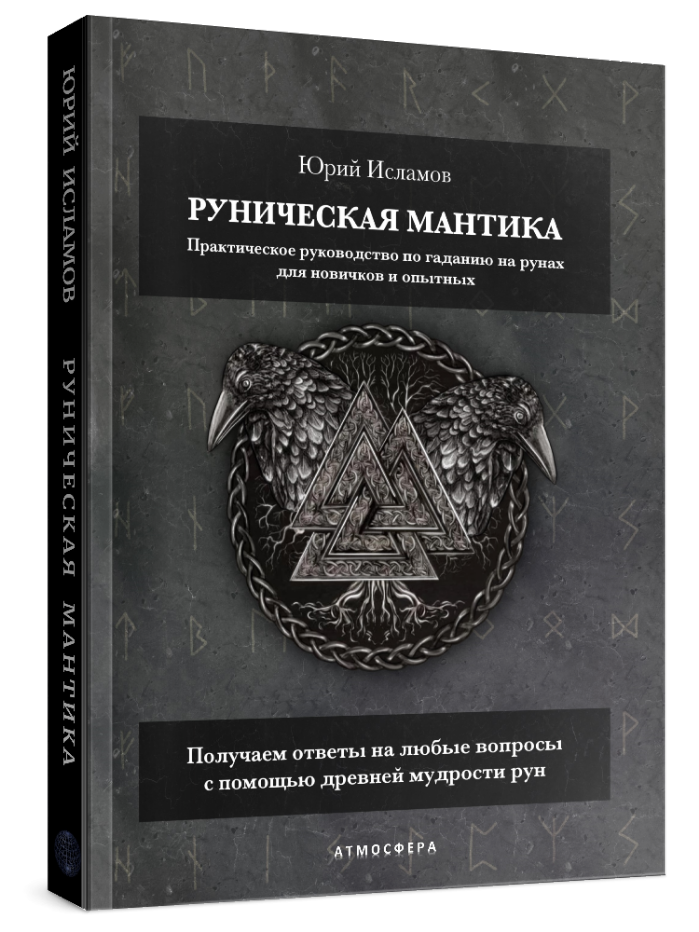 Книга по Рунам и Рунической магии