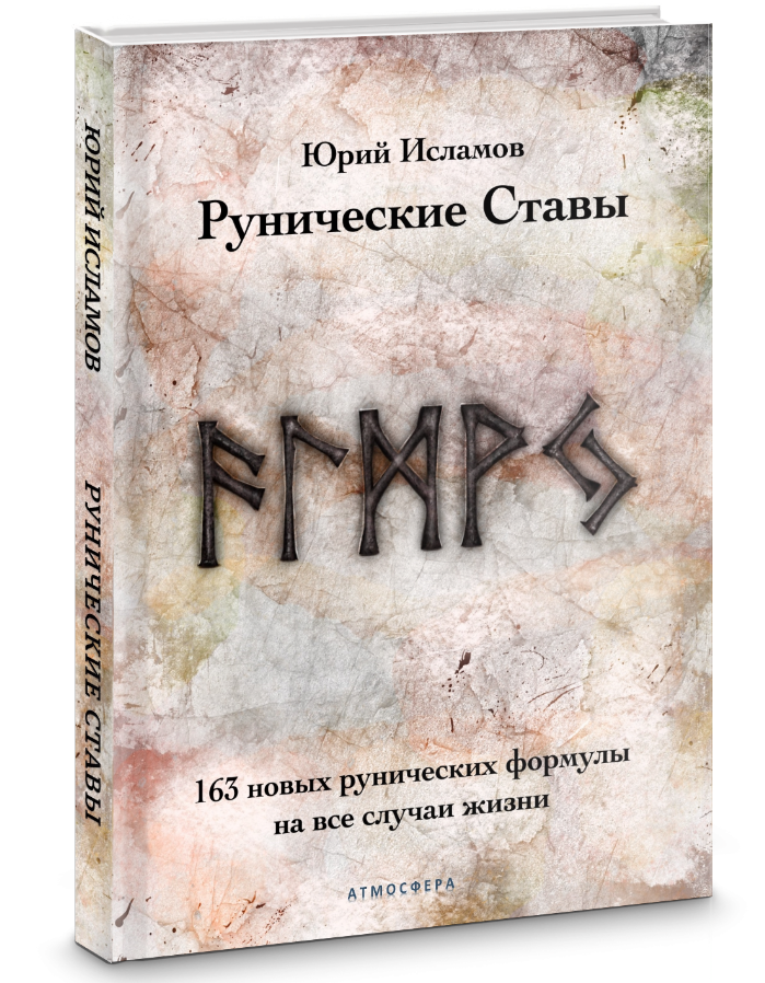 Книга по Рунам и Рунической магии